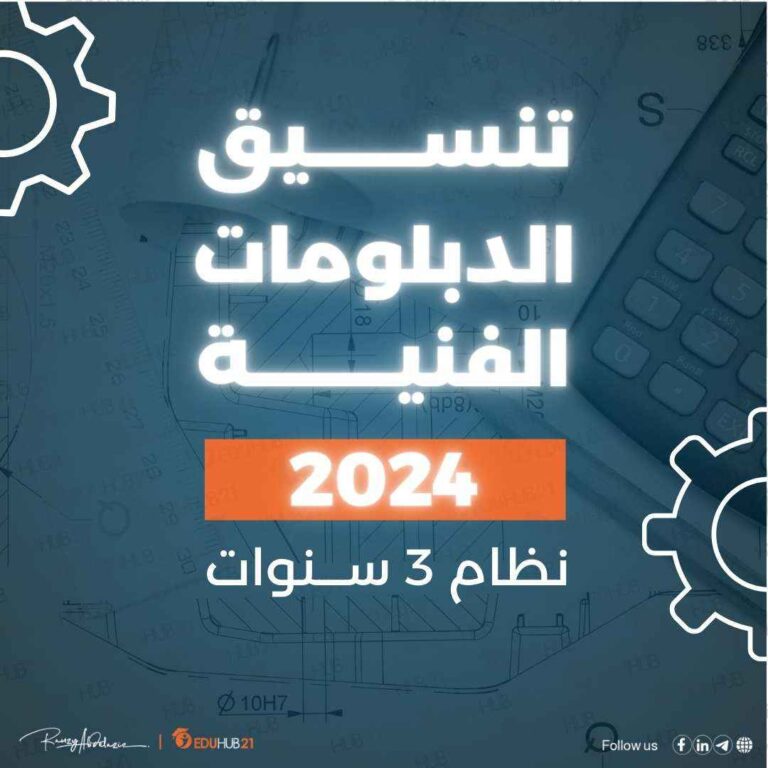 تنسيق الدبلومات الفنية 2024 نظام 3 سنوات تجاري