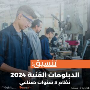 تنسيق الدبلومات الفنية 2024 نظام 3 سنوات صناعي