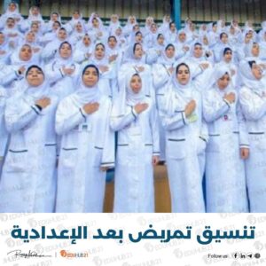 تنسيق تمريض بعد الإعدادية