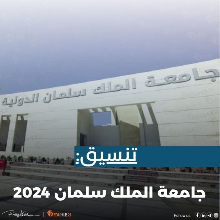 تنسيق جامعة الملك سلمان 2024