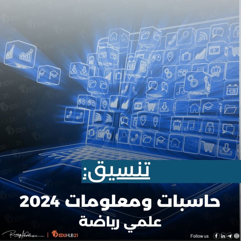 تنسيق حاسبات ومعلومات 2024 علمي رياضة