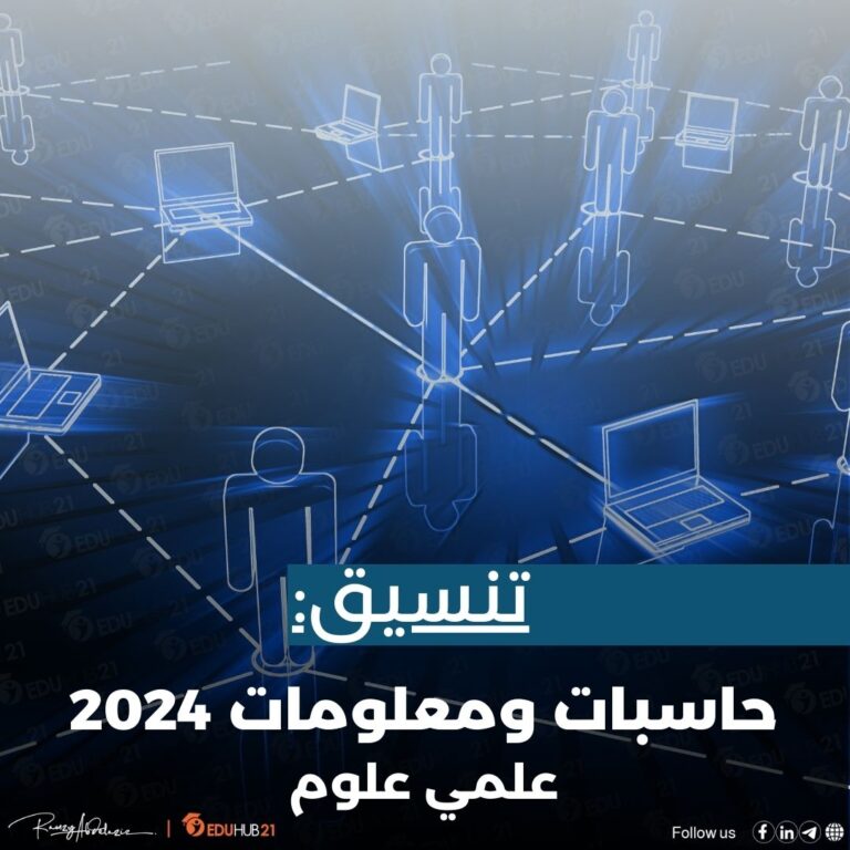 تنسيق حاسبات ومعلومات 2024 علمي علوم