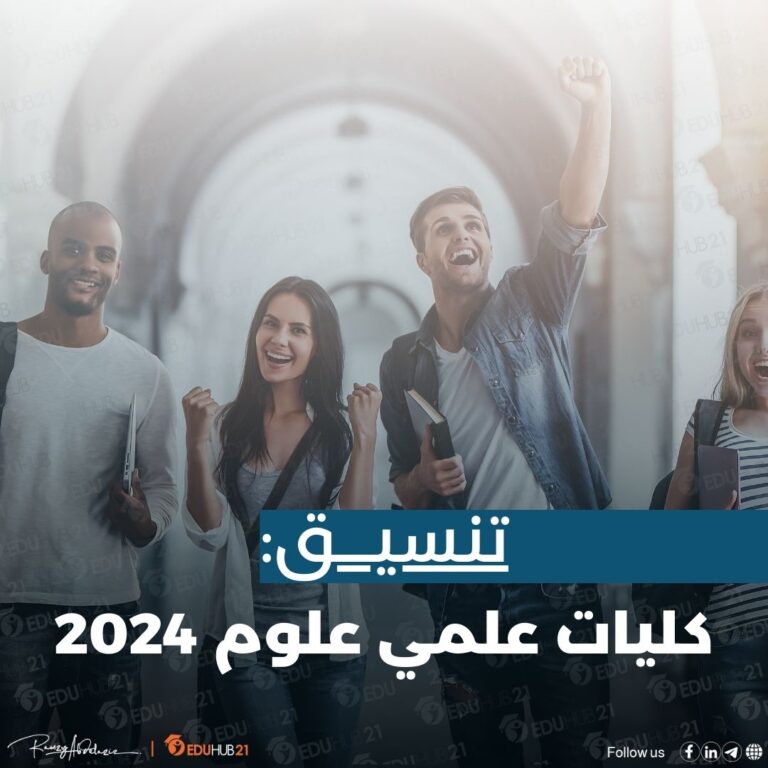 تنسيق كليات علمي علوم 2024