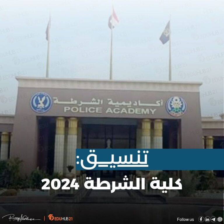 تنسيق كلية الشرطة 2024