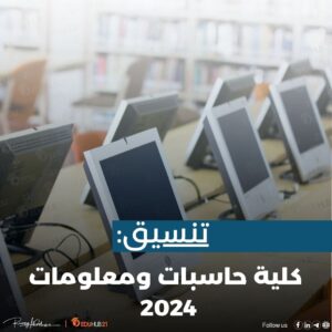 تنسيق كلية حاسبات ومعلومات 2024 ومصروفات الجامعات