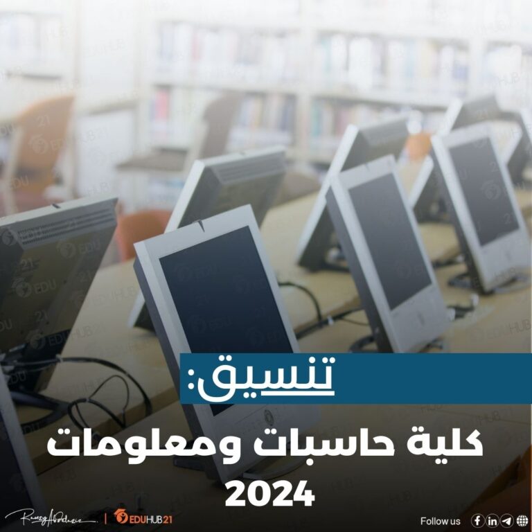 تنسيق كلية حاسبات ومعلومات 2024