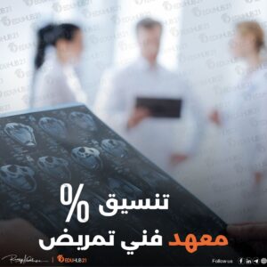 تنسيق معهد فني تمريض 2024 | جميع المعاهد