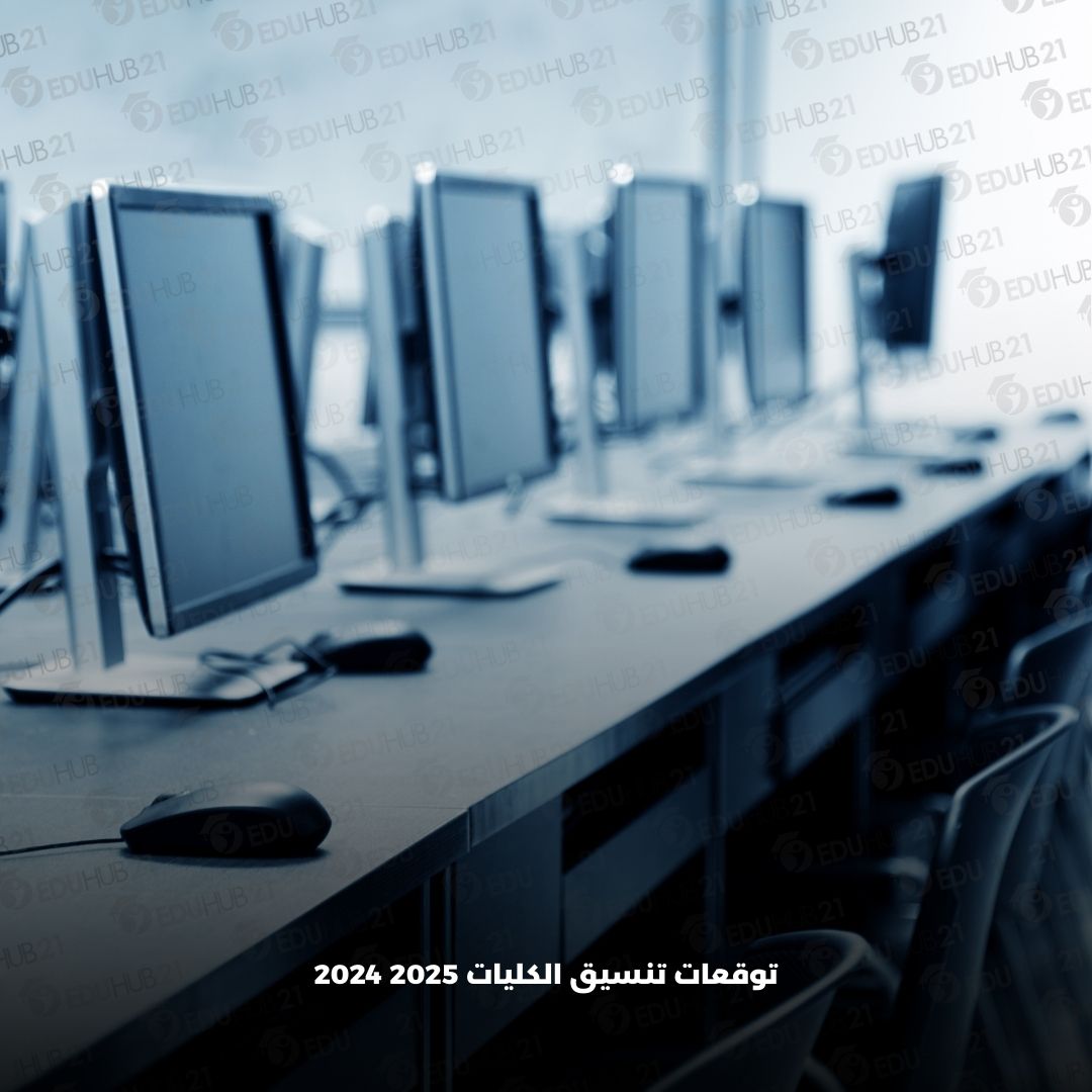 كيفية التقديم في تنسيق الكليات 2025 2024