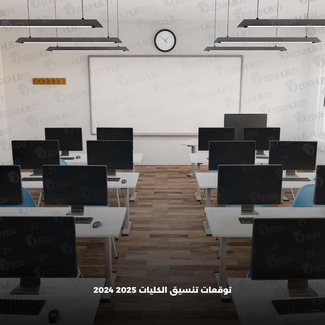 توقعات تنسيق الكليات 2025 2024