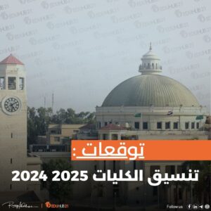 توقعات تنسيق الكليات 2025 2024 “اعرفها الآن”