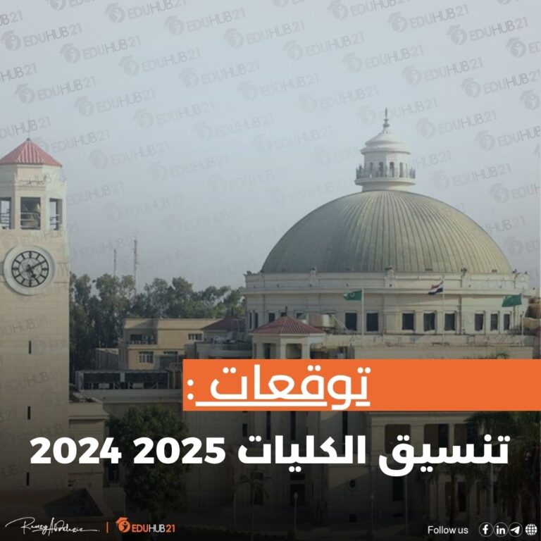 توقعات تنسيق الكليات 2025 2024