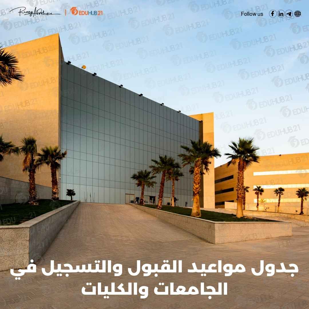 جدول مواعيد القبول والتسجيل في الجامعات والكليات