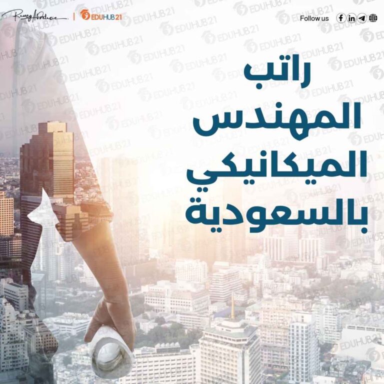 راتب المهندس الميكانيكي بالسعودية