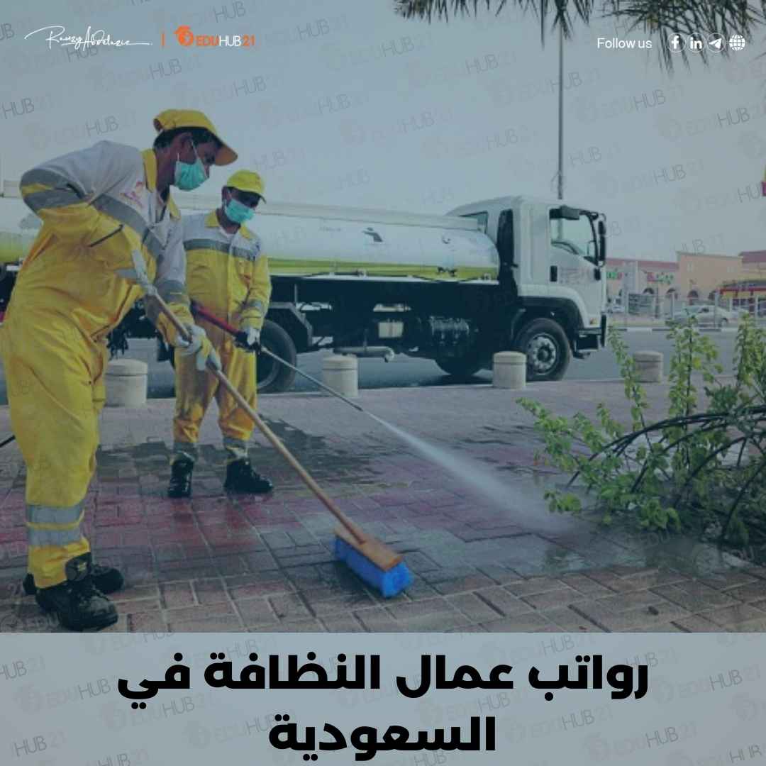 رواتب عمال النظافة في السعودية