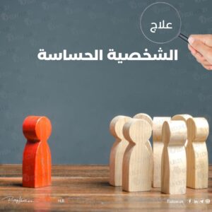 علاج الشخصية الحساسة بأبسط الطرق