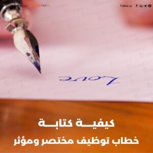 كيفية كتابة خطاب توظيف مختصر ومؤثر