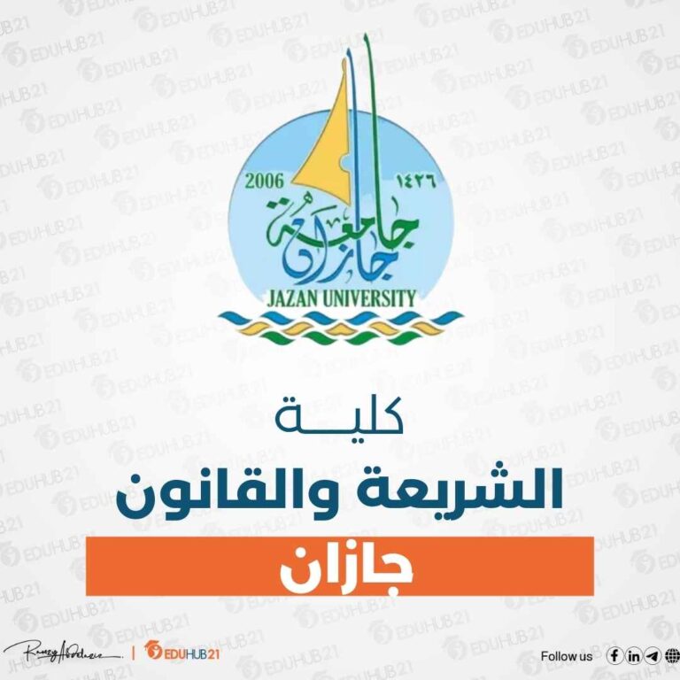 كلية الشريعة والقانون جازان