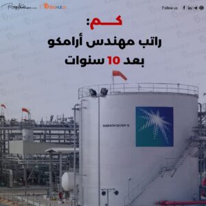 كم راتب مهندس أرامكو بعد 10 سنوات