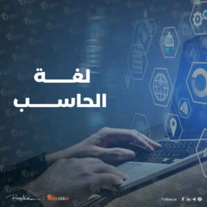 لغة الحاسب الصفر والواحد