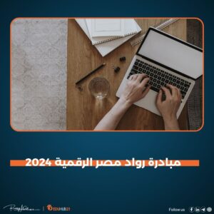 مبادرة رواد مصر الرقمية 2025