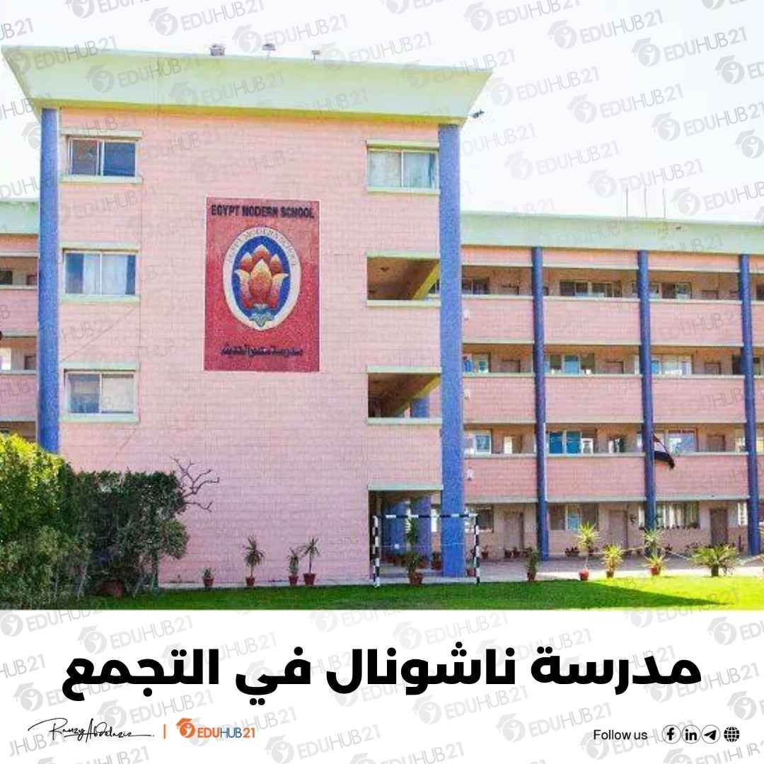 مدارس ناشونال في التجمع – دليل شامل