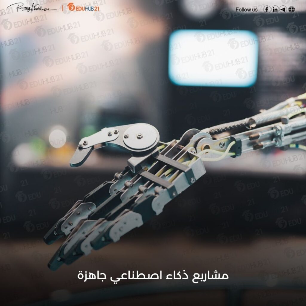 مشاريع ذكاء اصطناعي جاهزة