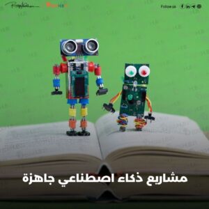 مشاريع ذكاء اصطناعي جاهزة مناسبة للطلاب والمحترفين