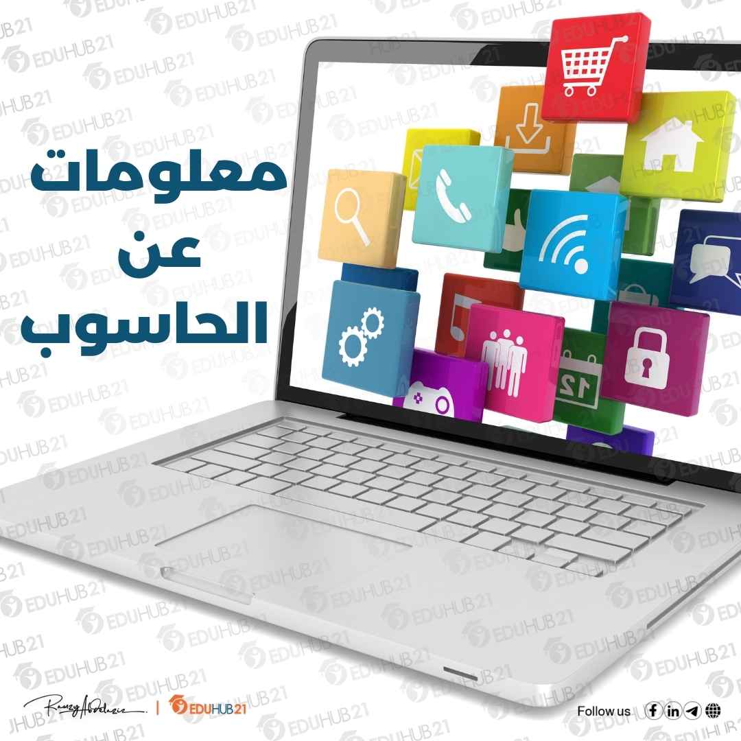 معلومات عن الحاسوب وما هي مكوناته الرئيسية