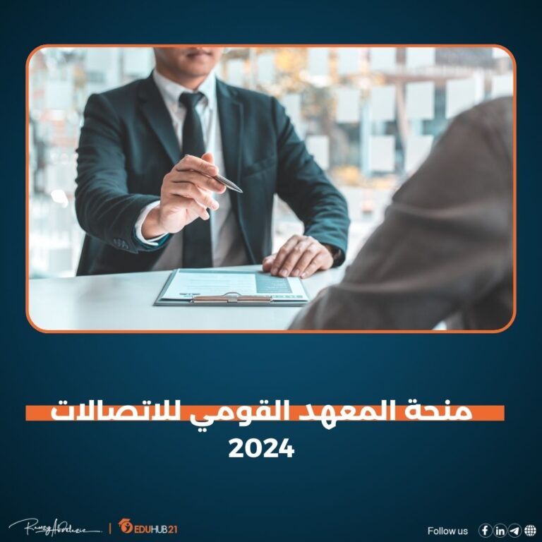 منحة المعهد القومي للاتصالات 2024