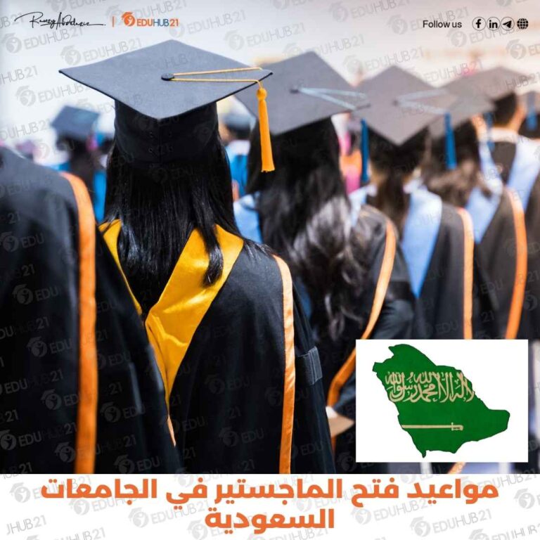 مواعيد فتح الماجستير في الجامعات السعودية