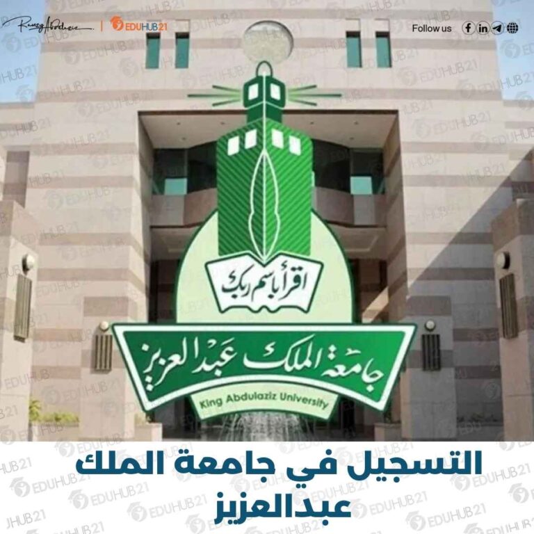 موعد التسجيل في جامعة الملك عبدالعزيز 1445