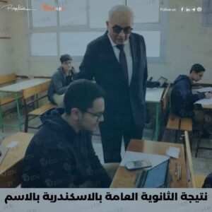 نتيجة الثانوية العامة بالاسكندرية بالاسم 2024 دور تاني