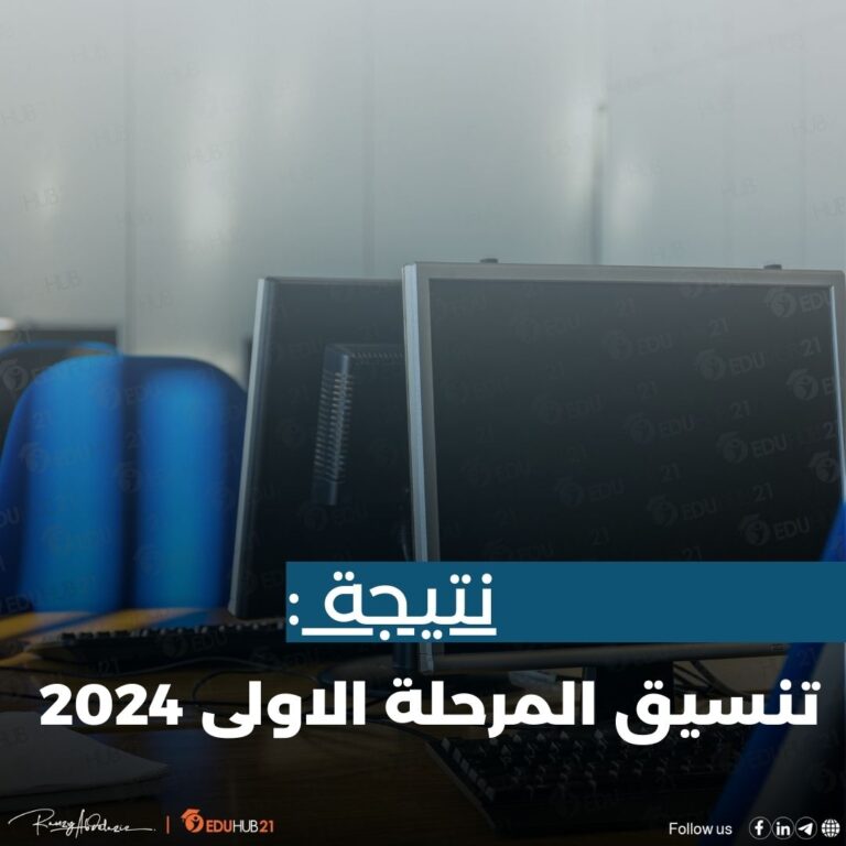 نتيجة تنسيق المرحلة الاولى 2024