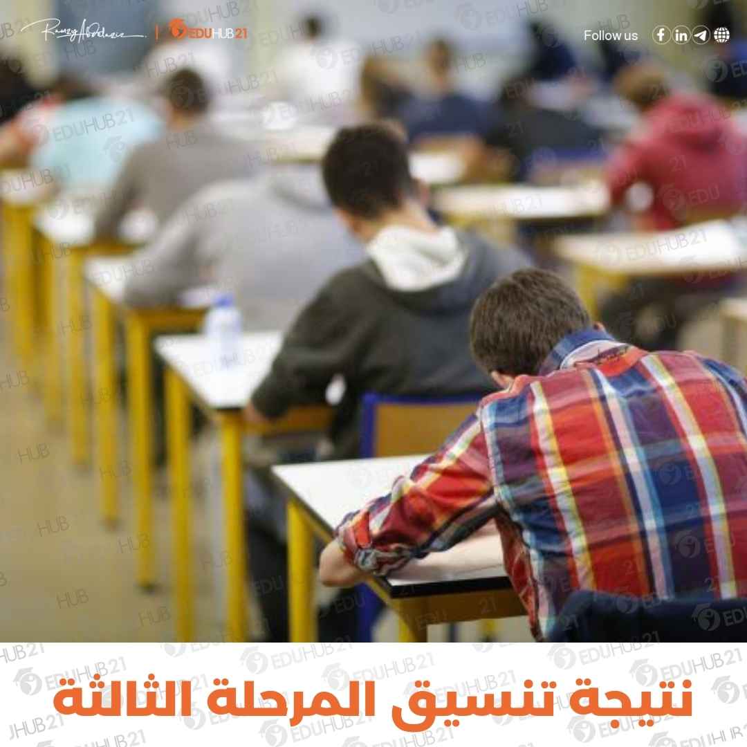 نتيجة تنسيق المرحلة الثالثة 2024