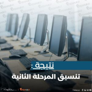 نتيجة تنسيق المرحلة الثانية | اعرف هتدخل كلية إيه