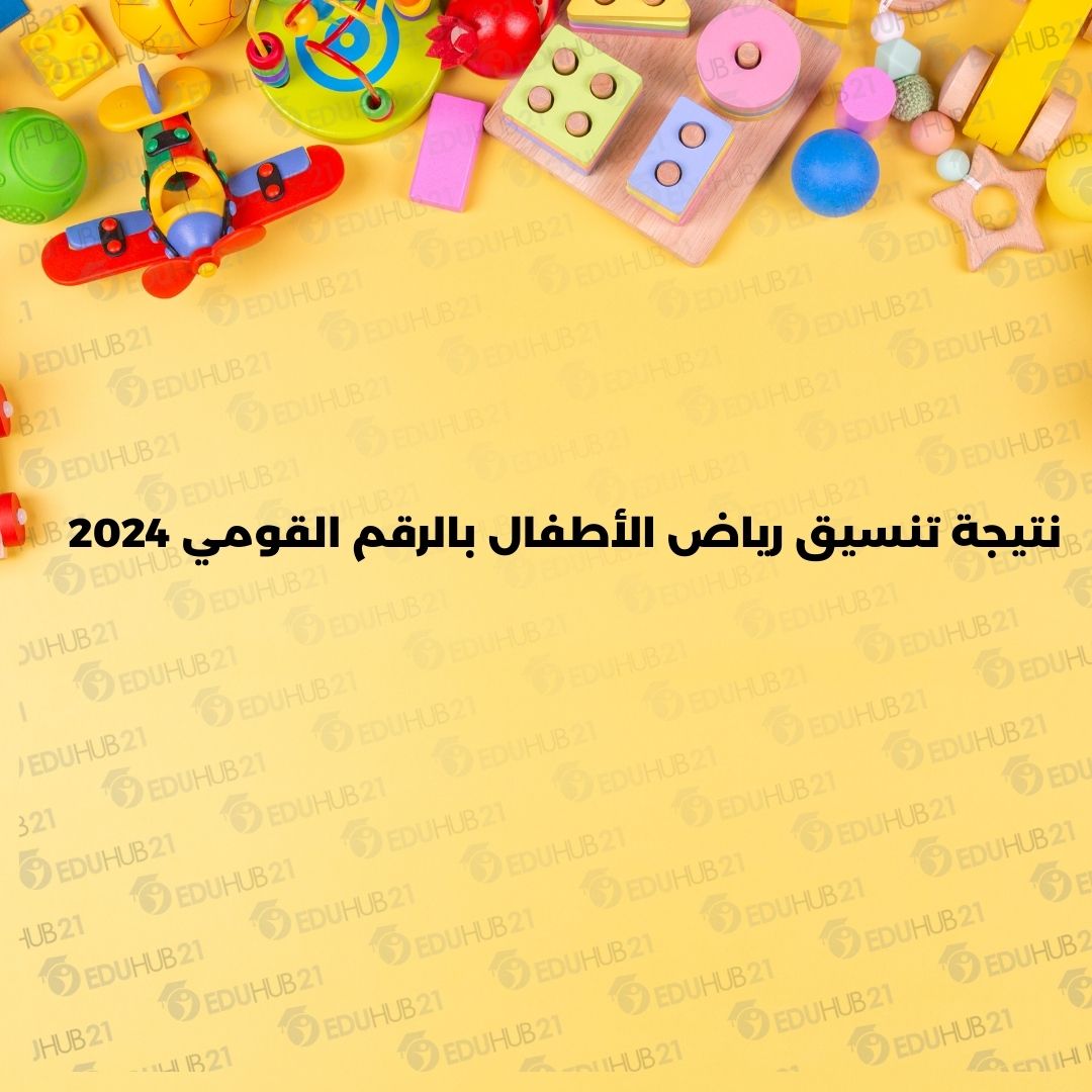 تنسيق رياض الأطفال بالرقم القومي 2024