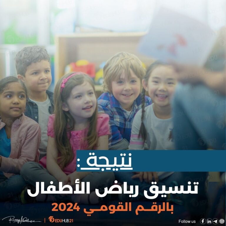 تنسيق رياض الأطفال بالرقم القومي 2024