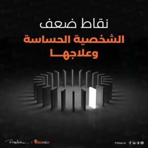 نقاط ضعف الشخصية الحساسة وعلاجها