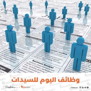 وظائف اليوم للسيدات – أحدث الوظائف