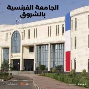 الجامعة الفرنسية بالشروق التخصصات وشروط القبول