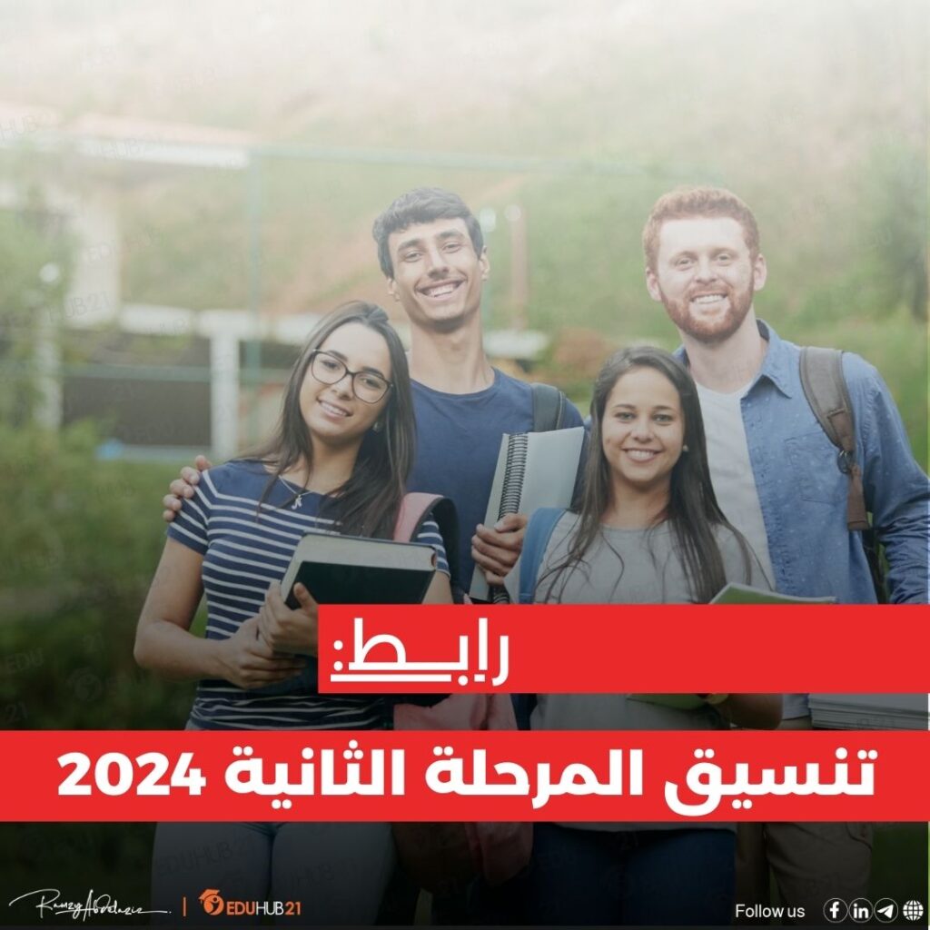 رابط تنسيق المرحلة الثانية 2024