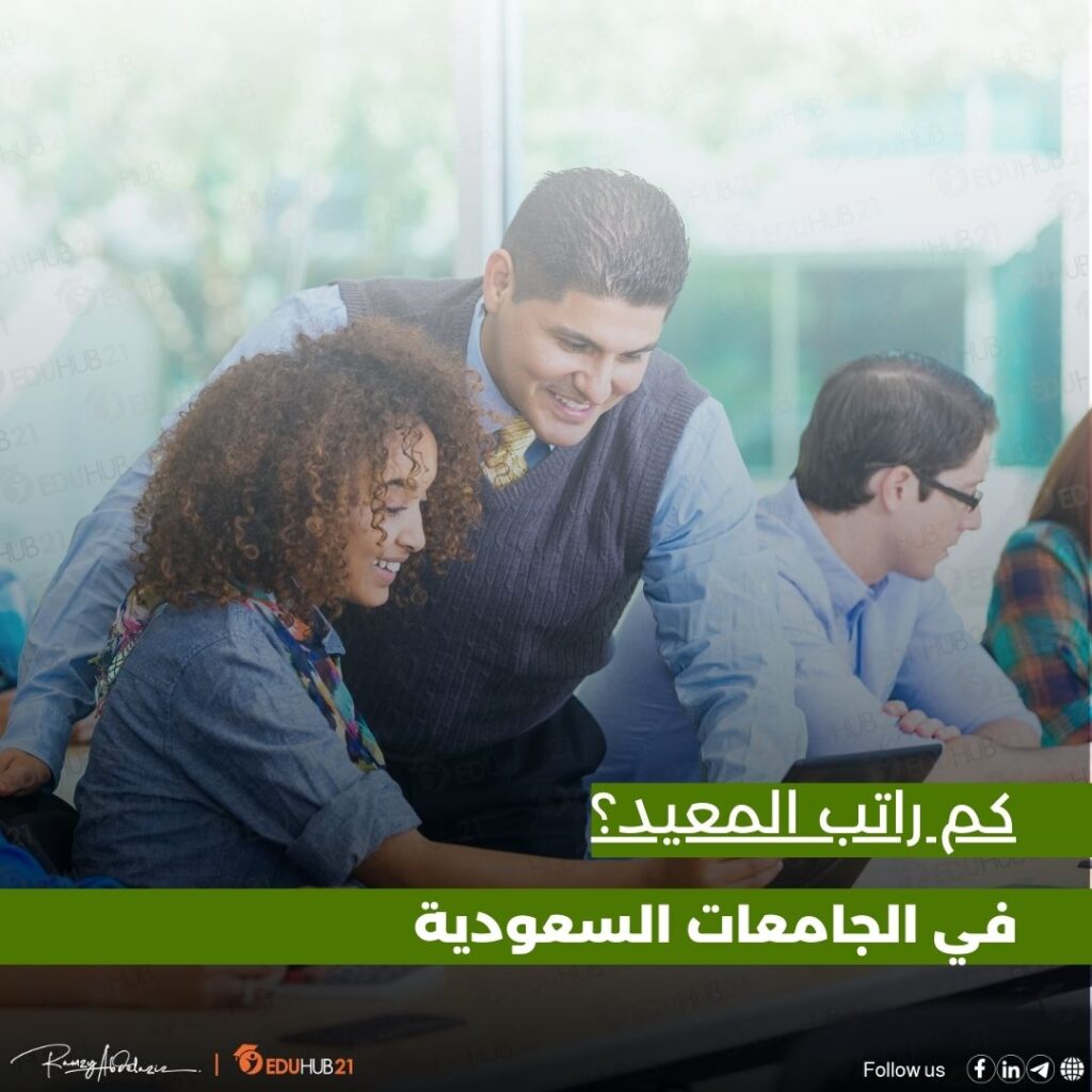 كم راتب المعيد في الجامعات السعودية؟