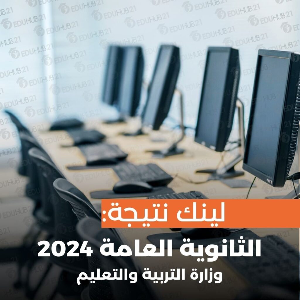 لينك نتيجة الثانوية العامة 2024 وزارة التربية والتعليم