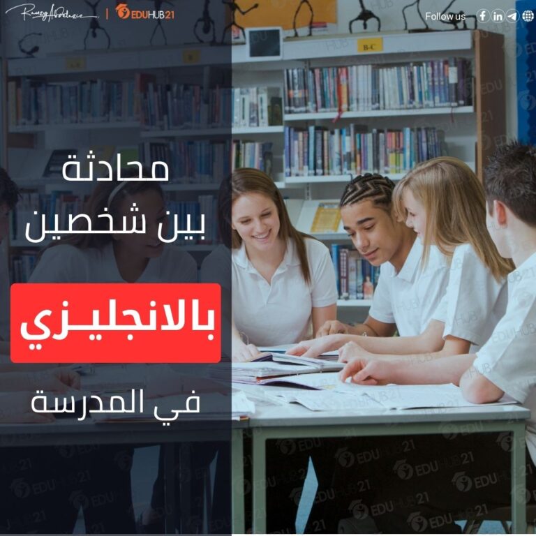 محادثة بين شخصين بالانجليزي في المدرسة - Eduhub21
