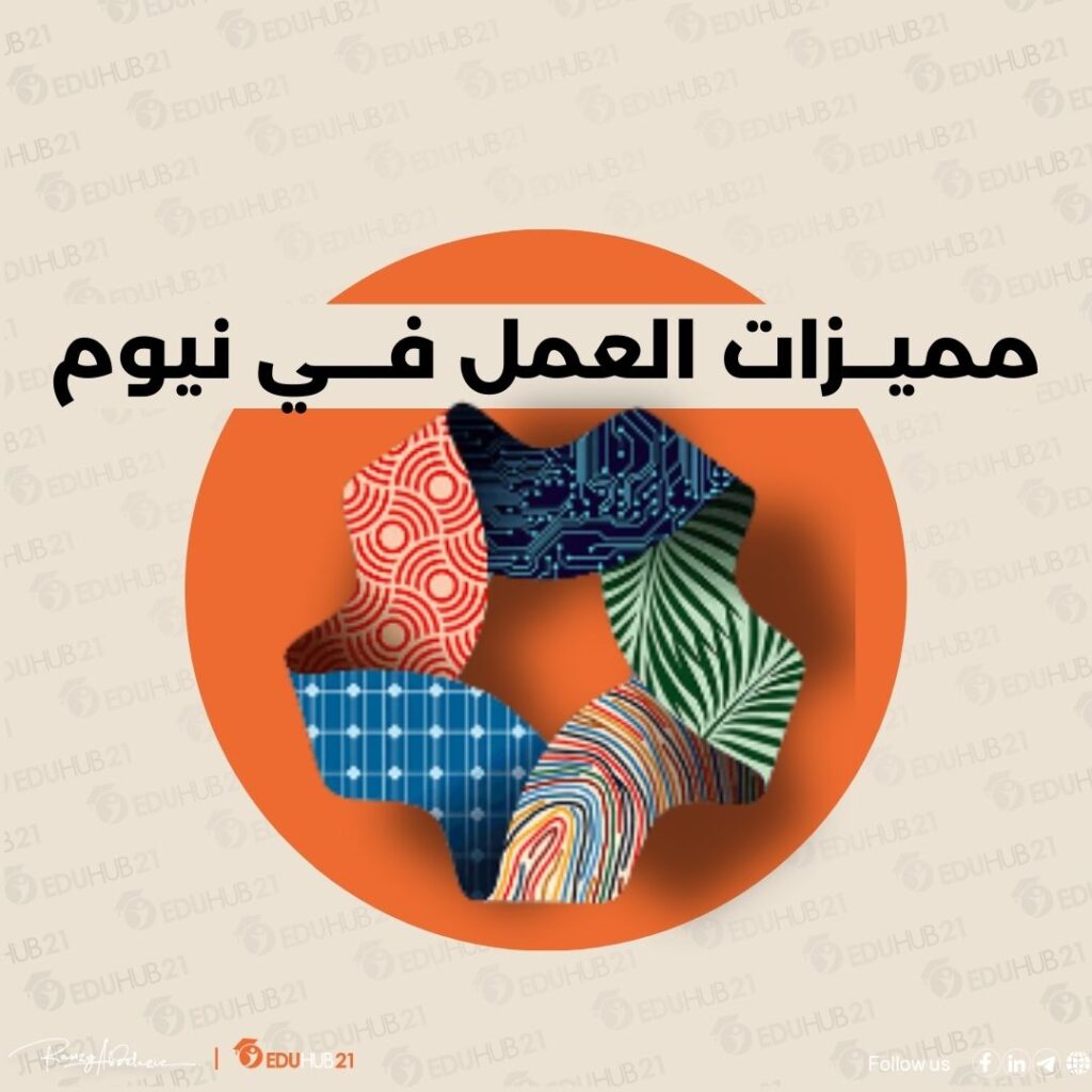 مميزات العمل في نيوم