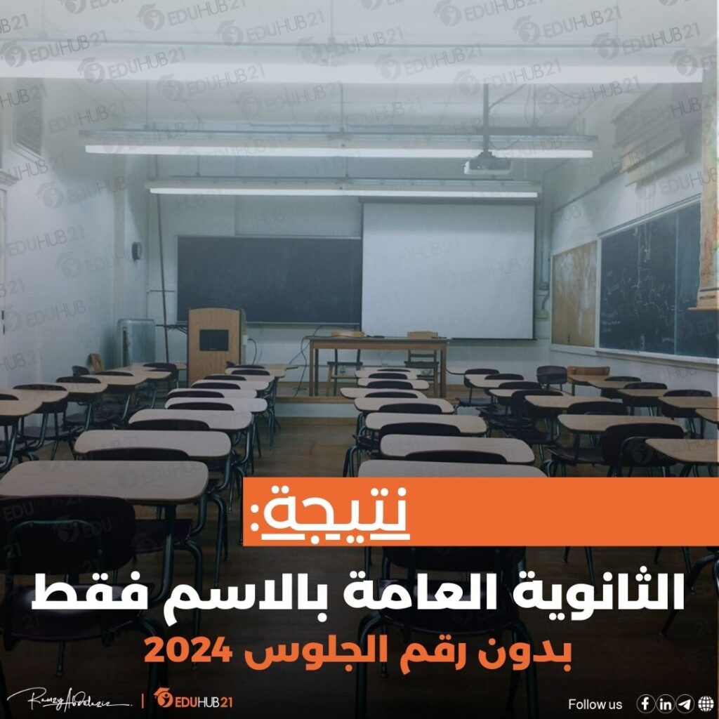 نتيجة الثانوية العامة بالاسم فقط بدون رقم الجلوس 2024