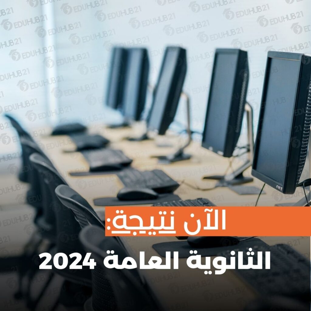 نتيجة الثانوية العامة 2024