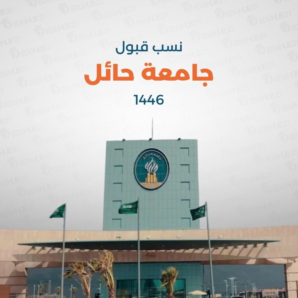 نسب قبول جامعة حائل 1446 