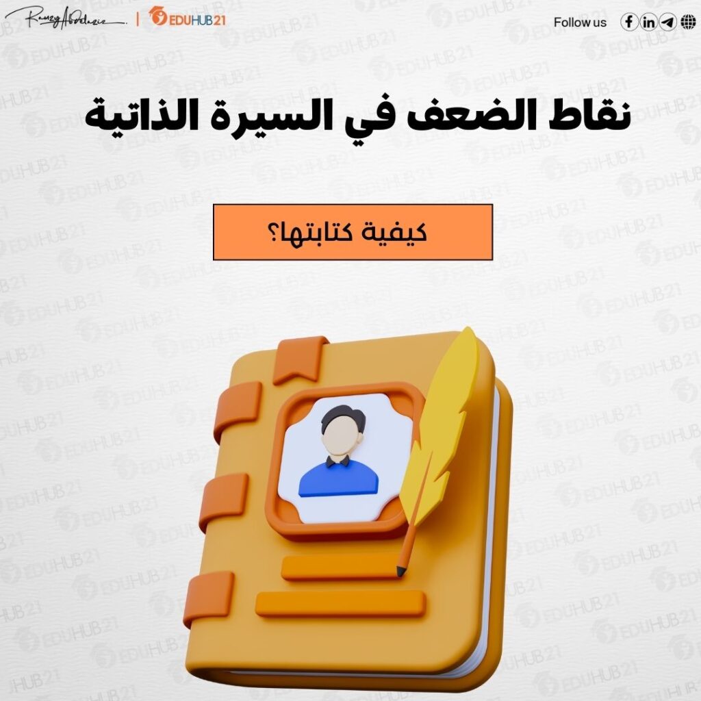 نقاط الضعف في السيرة الذاتية