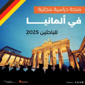 منحة دراسية مجانية فى ألمانيا للباحثين 2025